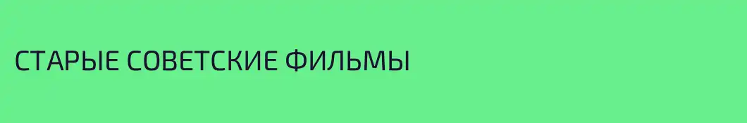 СТАРЫЕ СОВЕТСКИЕ ФИЛЬМЫ